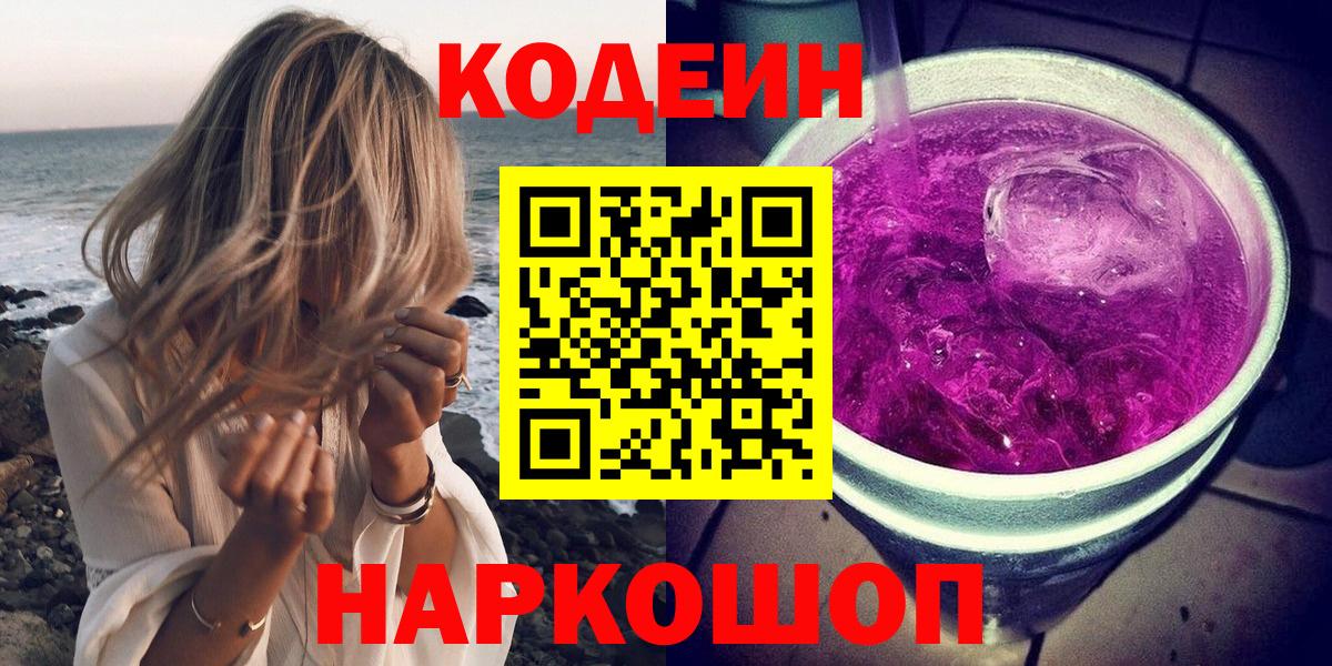 Одинцово  Кодеиновый сироп Lean Purple Drank  Кодеин напиток Lean (лин)  Вход с VPN 